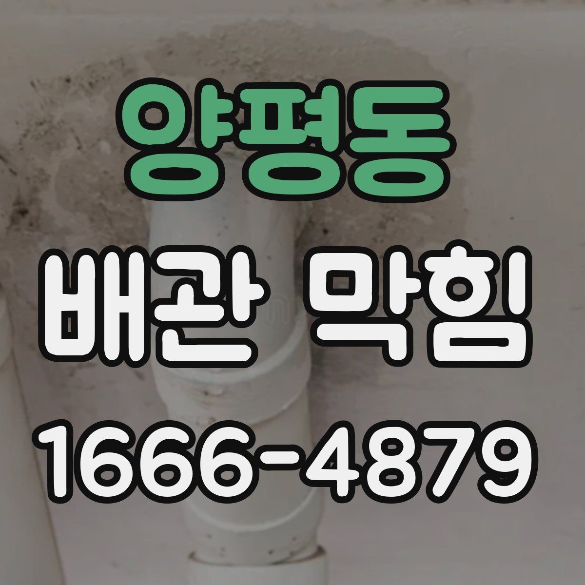 양평동 배관 막힘 배수 속도가 느려질 때 대처