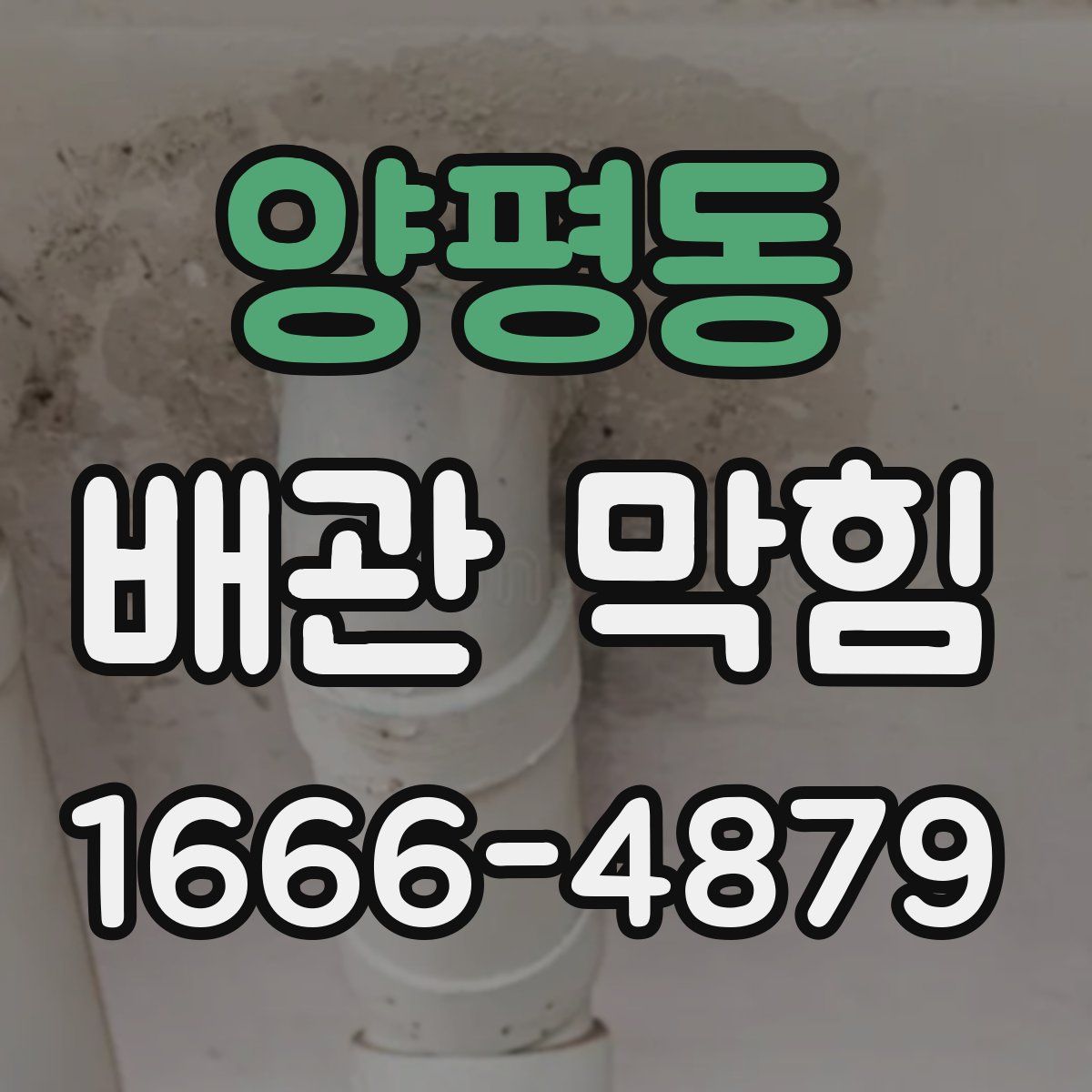 양평동 배관 막힘