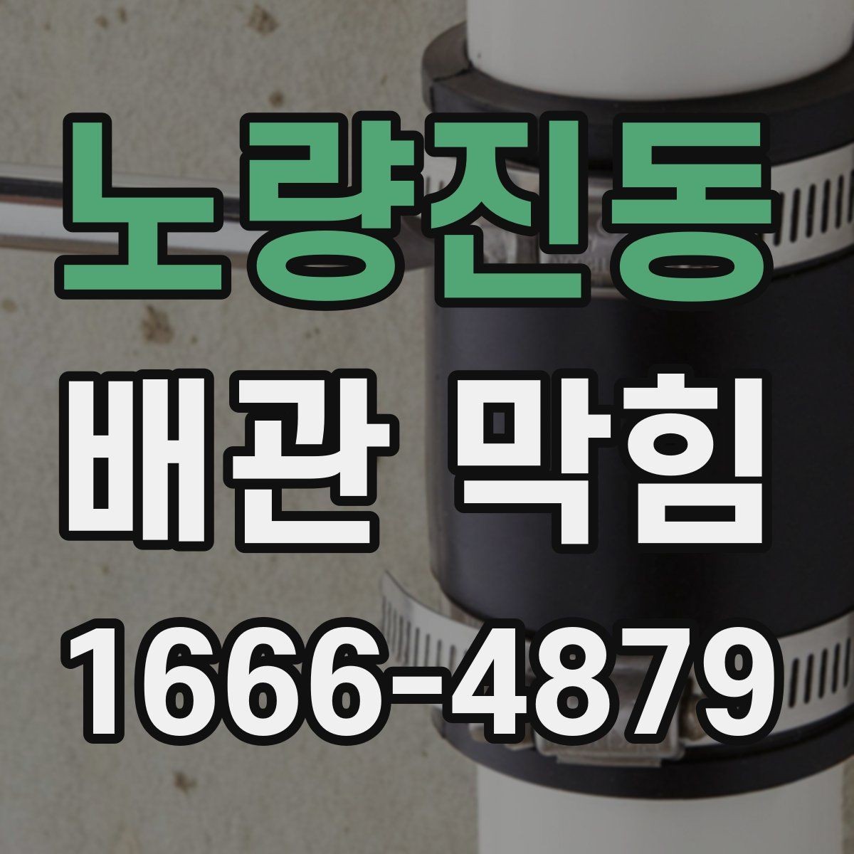노량진동 배관 막힘 확인할 때 먼저 볼 부분