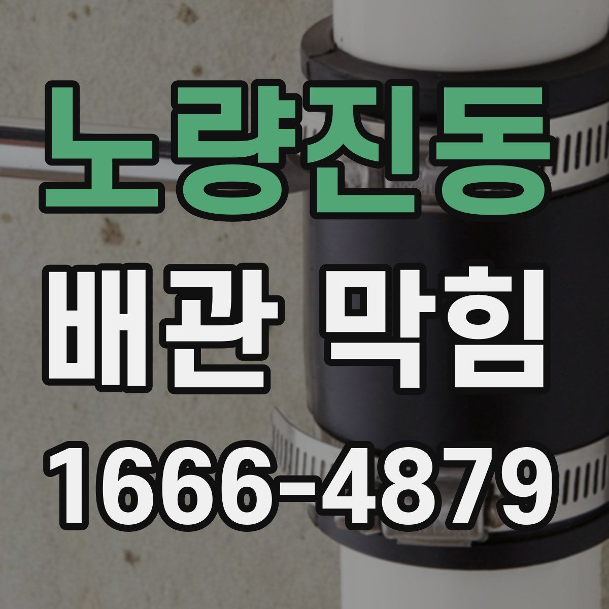 노량진동 배관 막힘