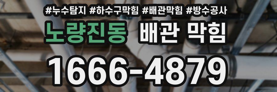 노량진동 배관 막힘