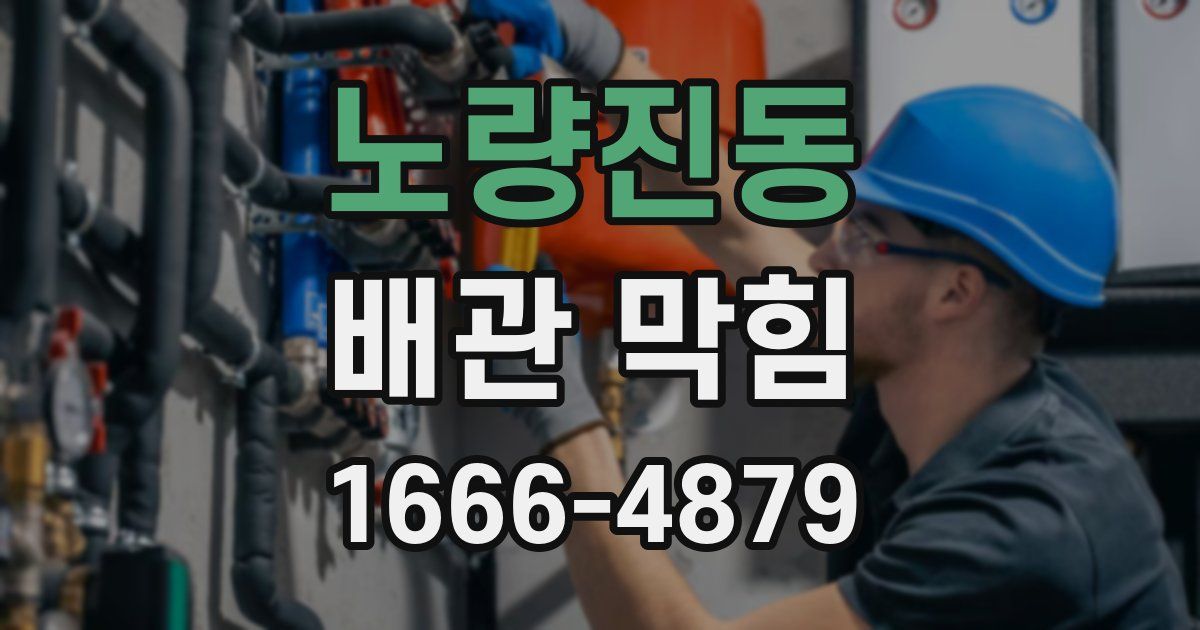 노량진동 배관 막힘