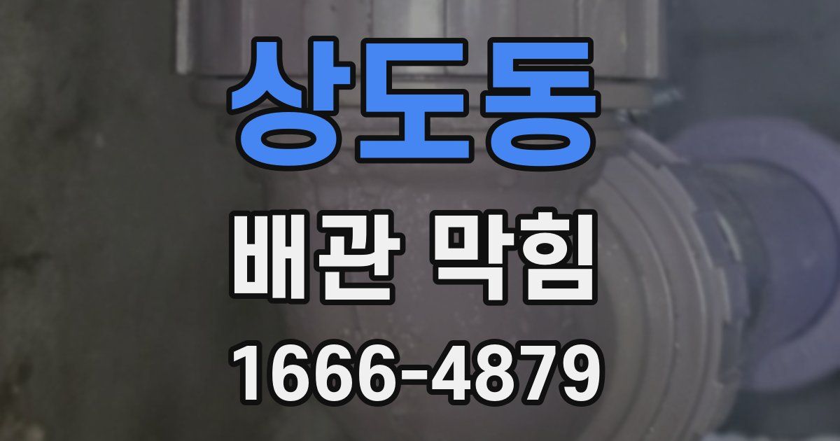 상도동 배관 막힘