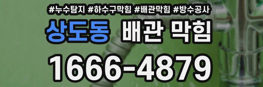 상도동 배관 막힘