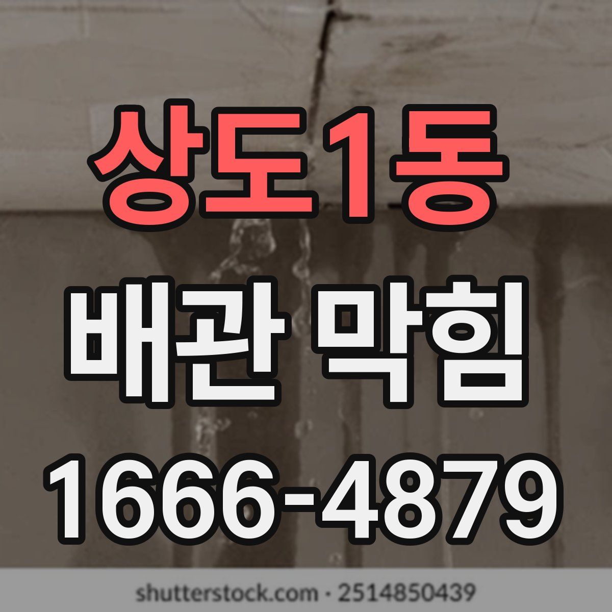 상도1동 배관 막힘