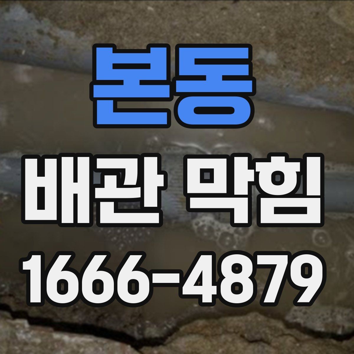 본동 배관 막힘 원인별 관리 요령