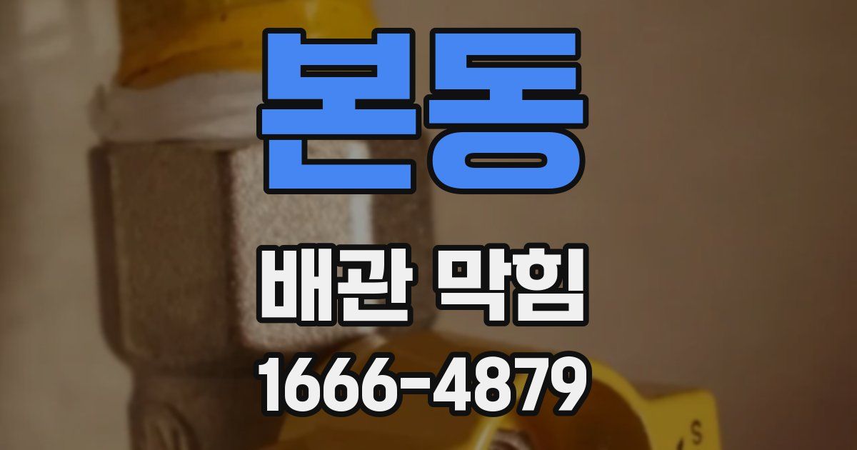 본동 배관 막힘