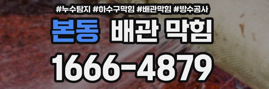 본동 배관 막힘
