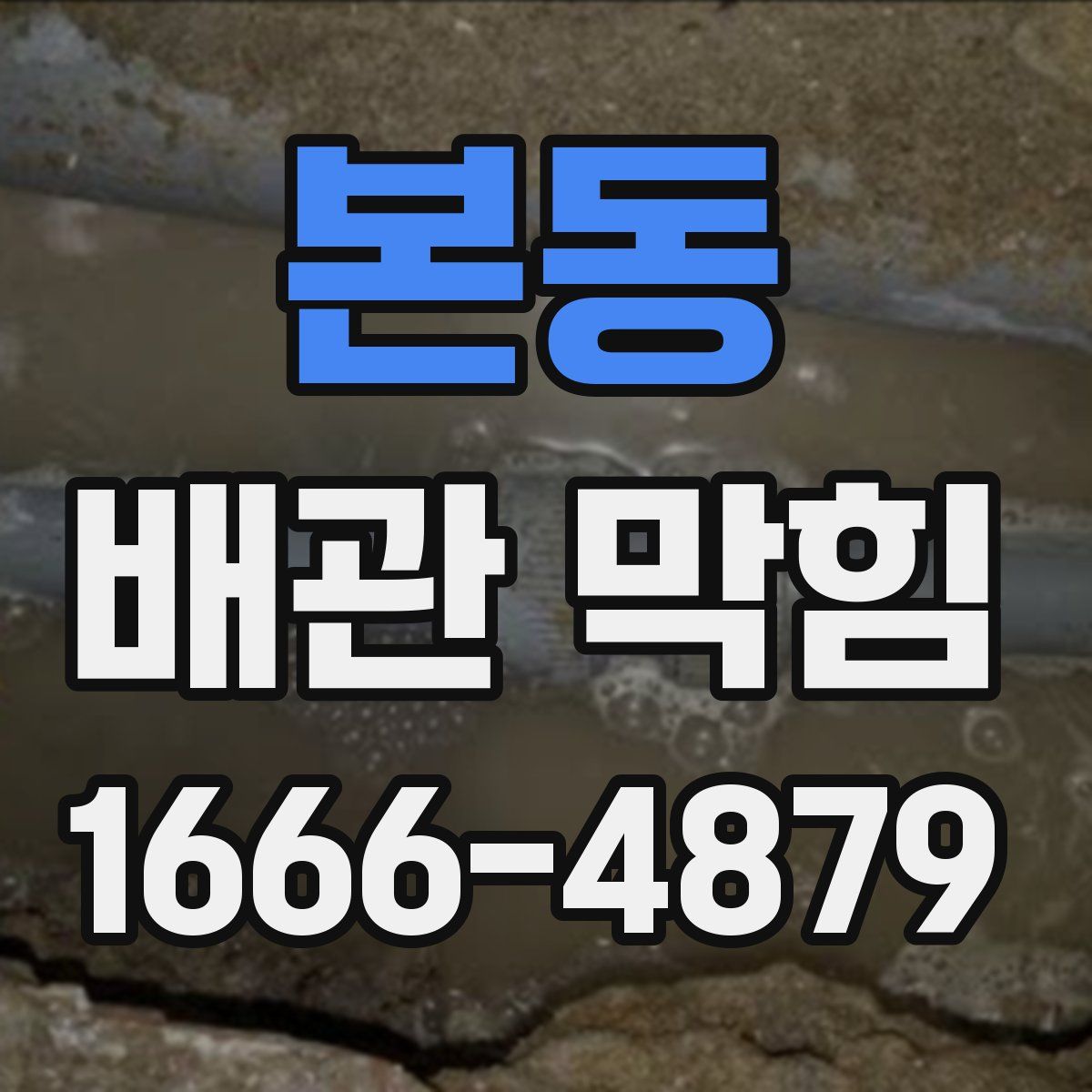 본동 배관 막힘
