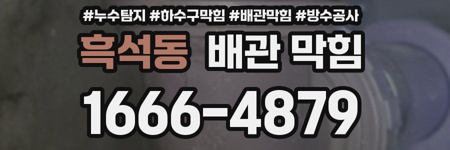 흑석동 배관 막힘
