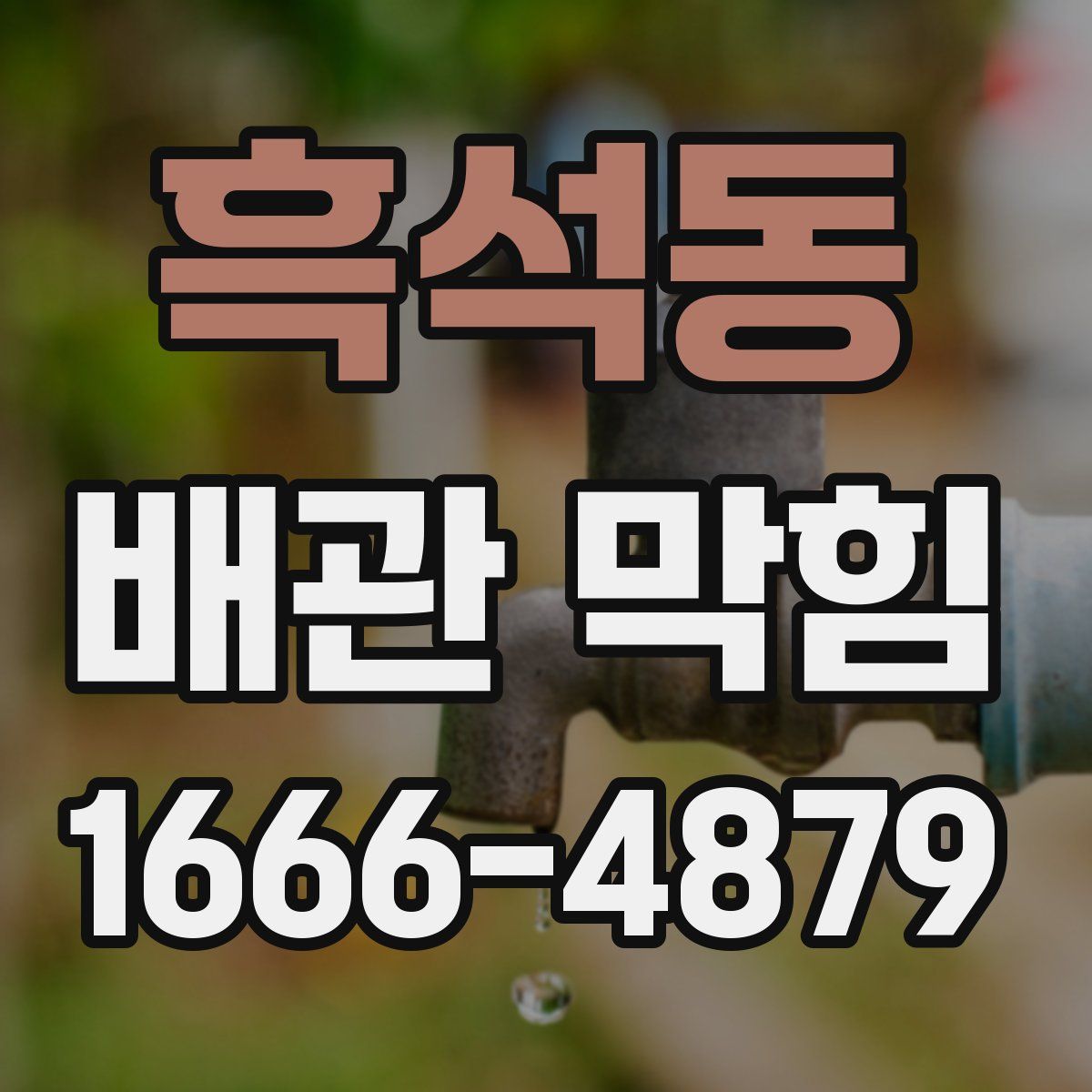 흑석동 배관 막힘