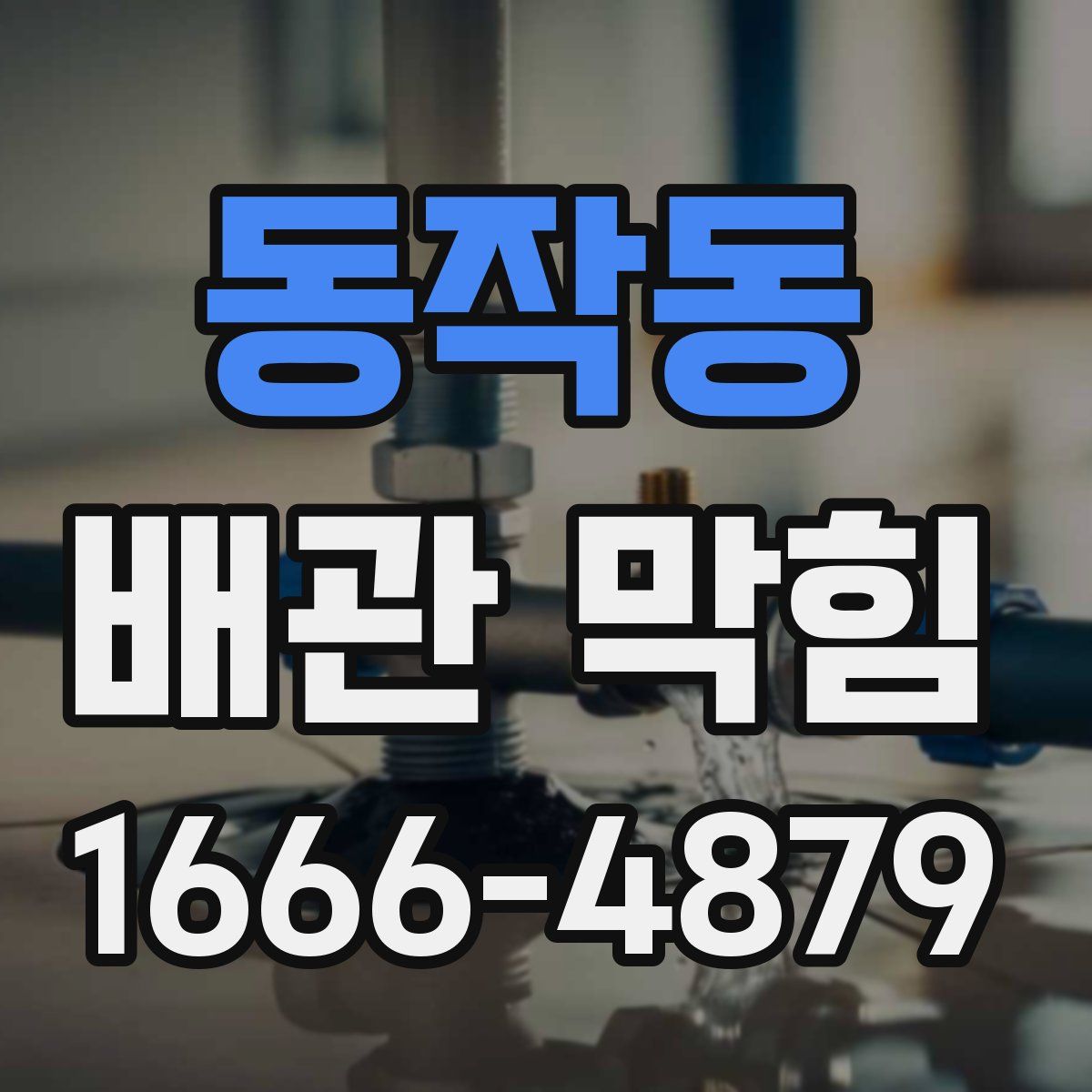 동작동 배관 막힘