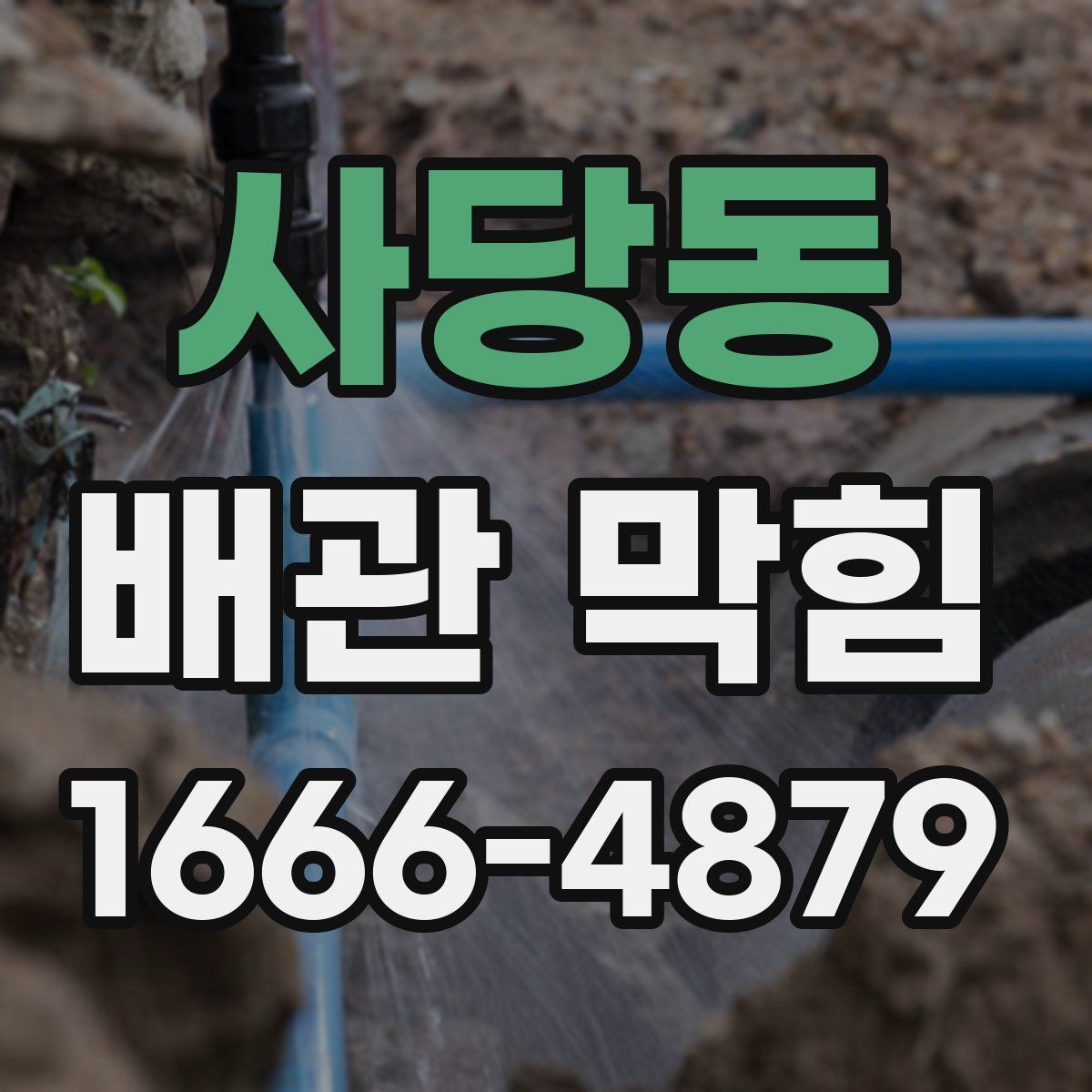 사당동 배관 막힘