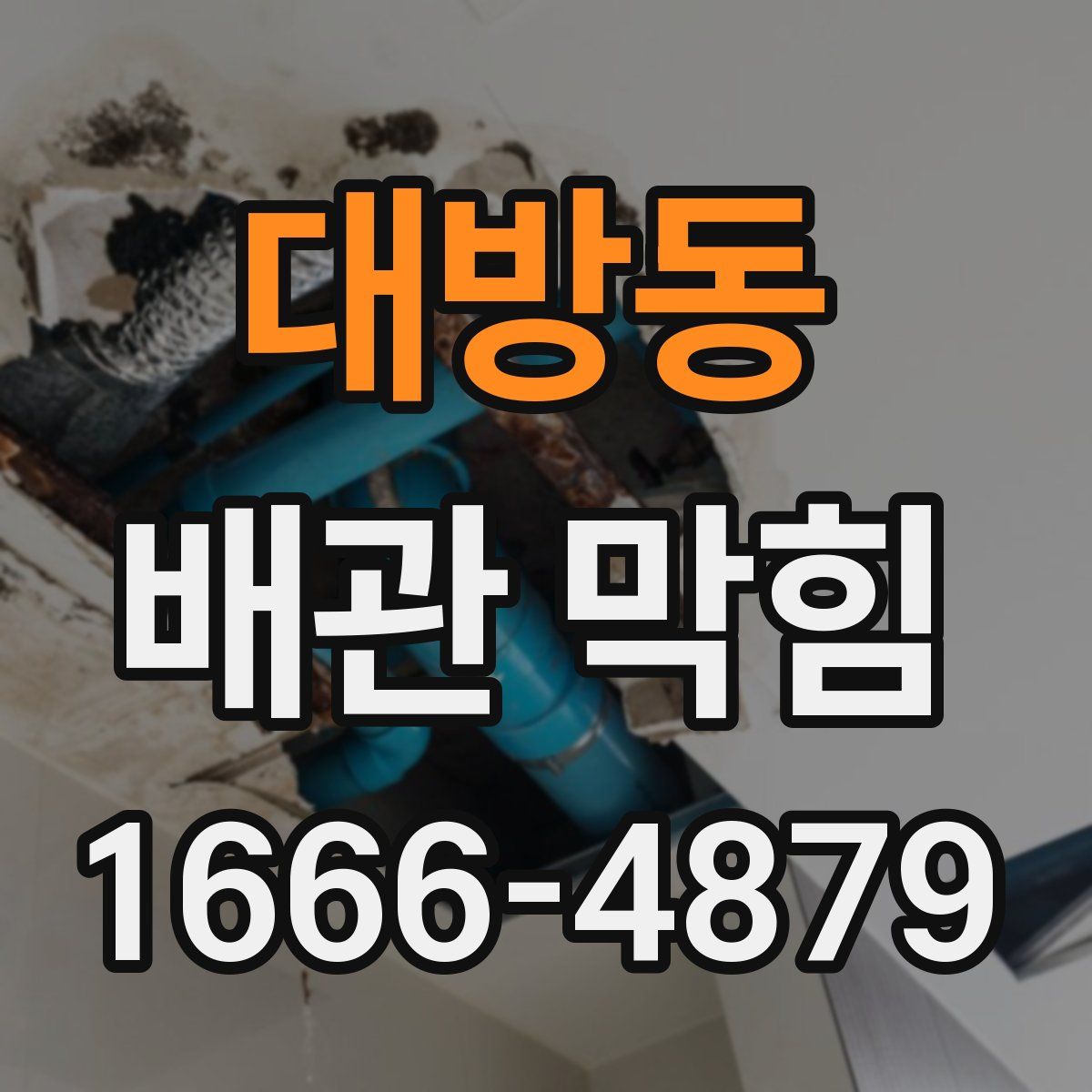 대방동 배관 막힘