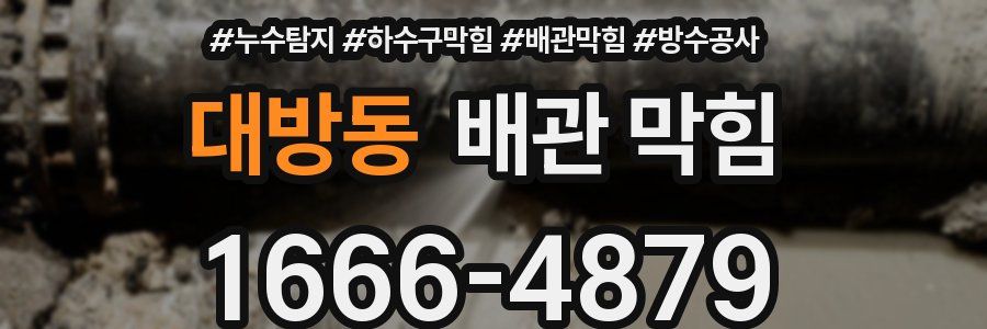 대방동 배관 막힘