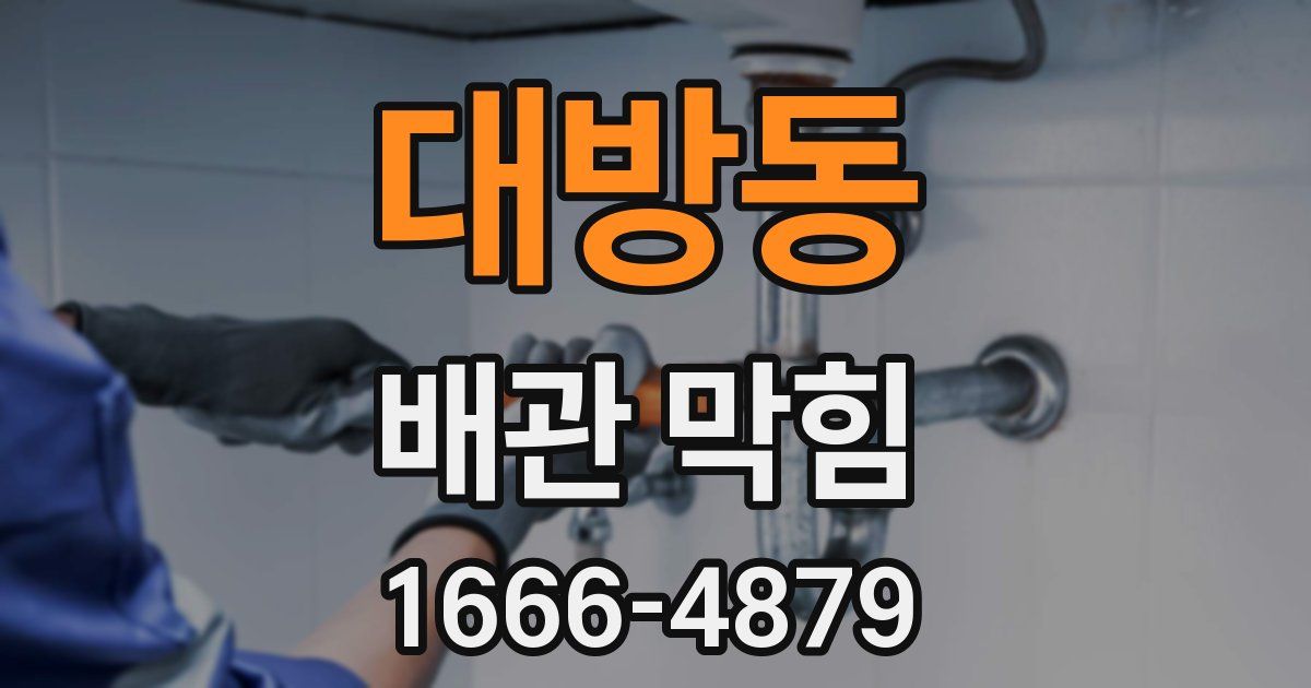대방동 배관 막힘