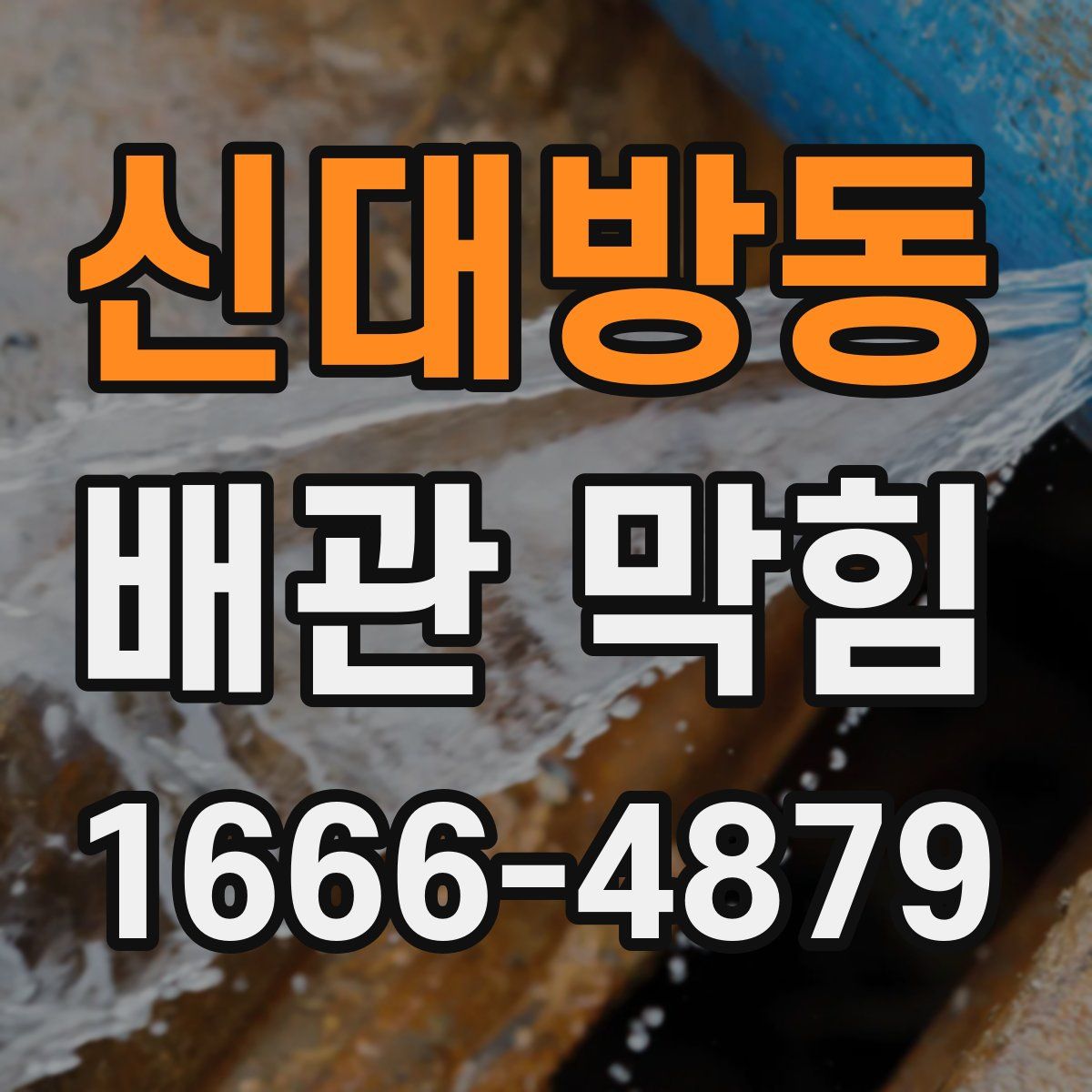 신대방동 배관 막힘