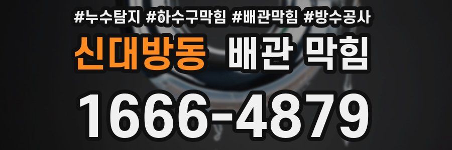 신대방동 배관 막힘