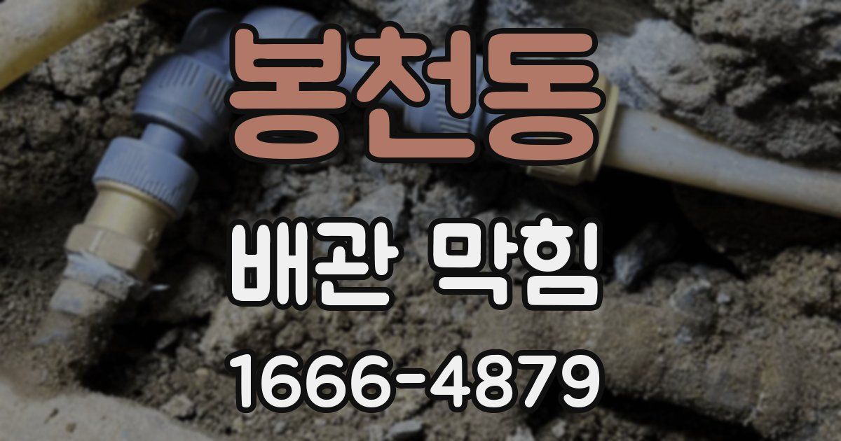 봉천동 배관 막힘
