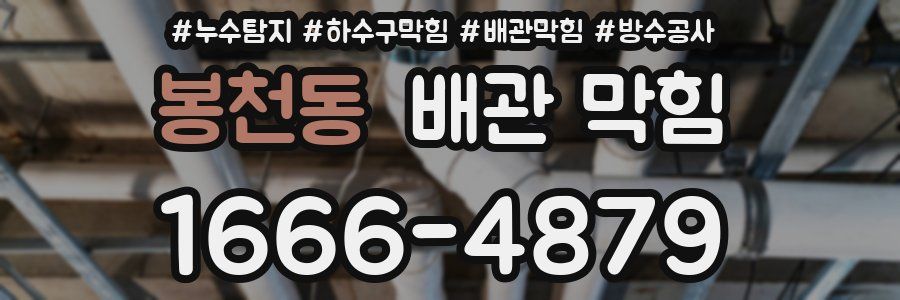 봉천동 배관 막힘