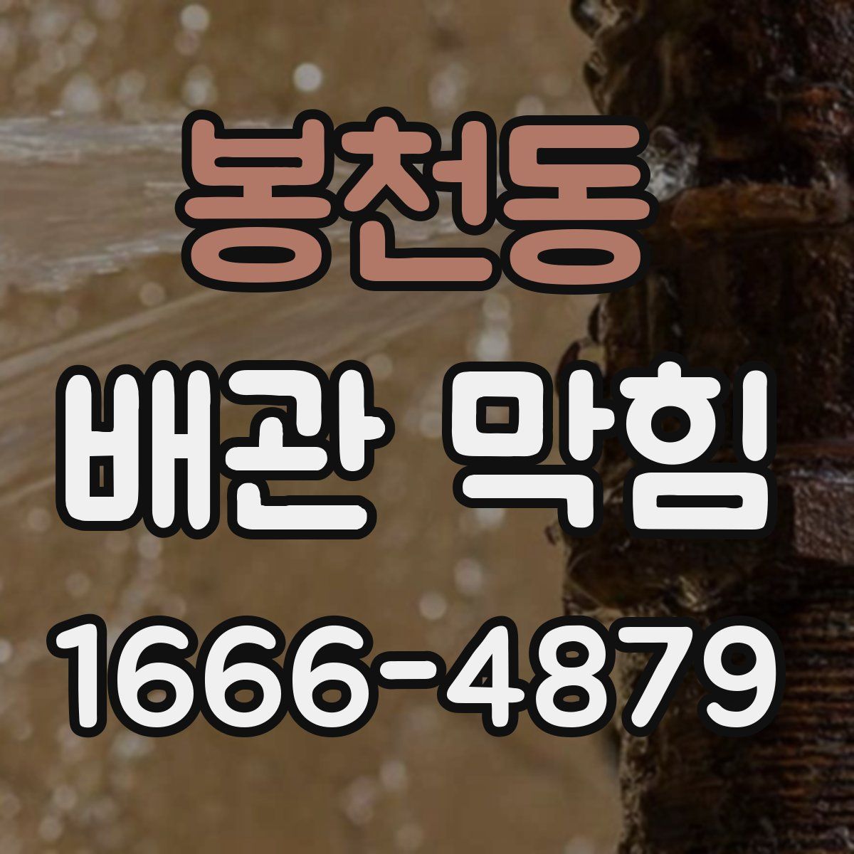 봉천동 배관 막힘