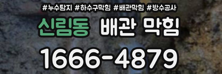 신림동 배관 막힘