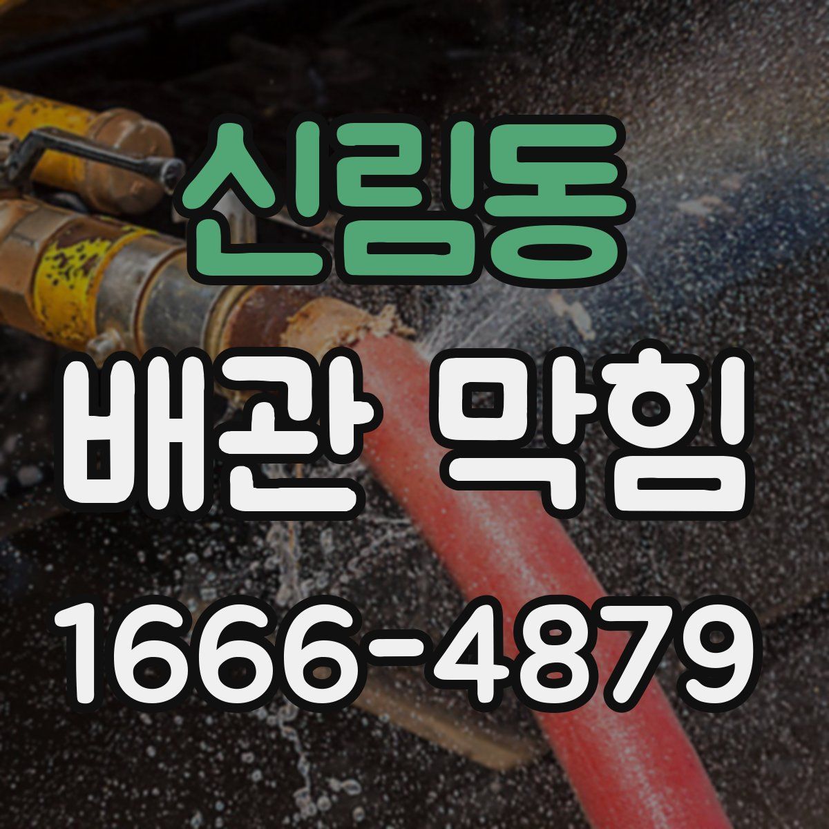 신림동 배관 막힘