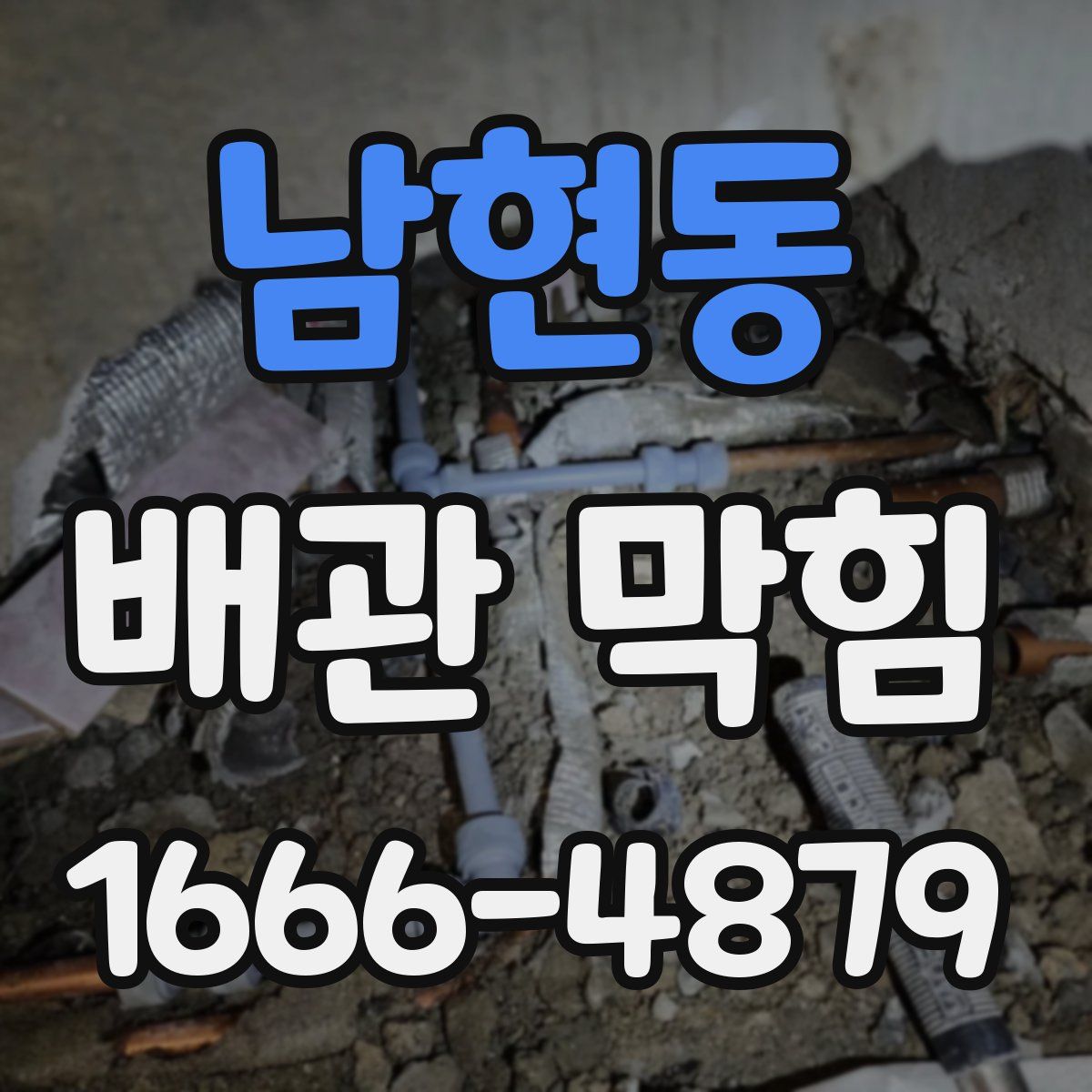남현동 배관 막힘