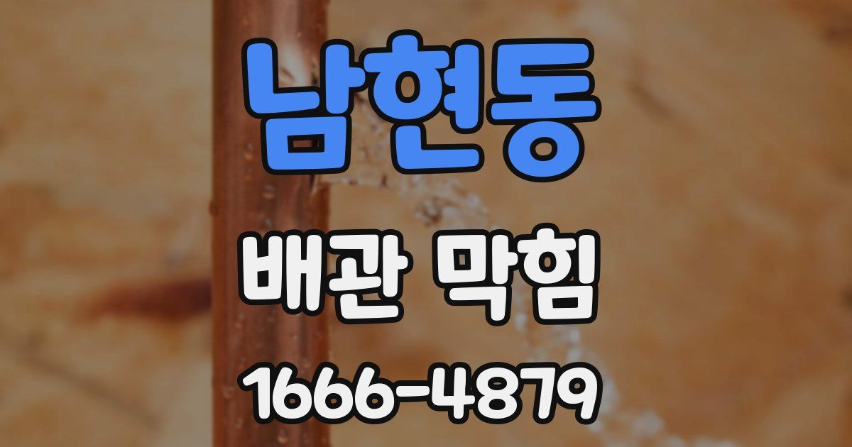 남현동 배관 막힘