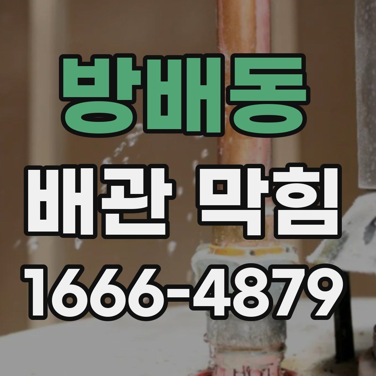 방배동 배관 막힘 원인별 확인 방법