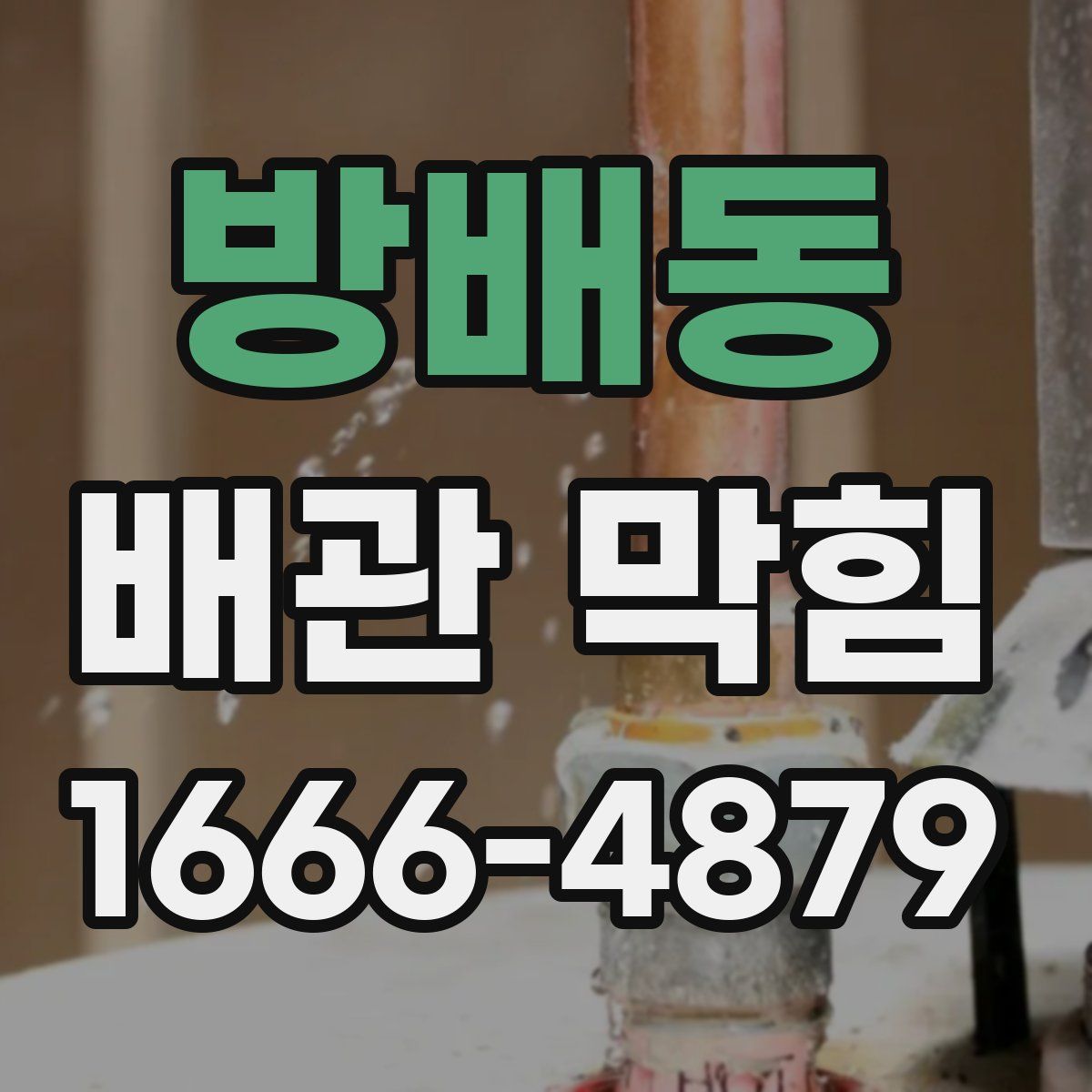 방배동 배관 막힘
