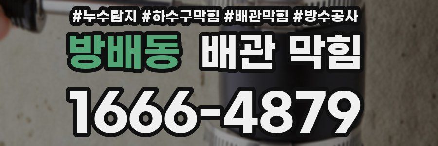 방배동 배관 막힘