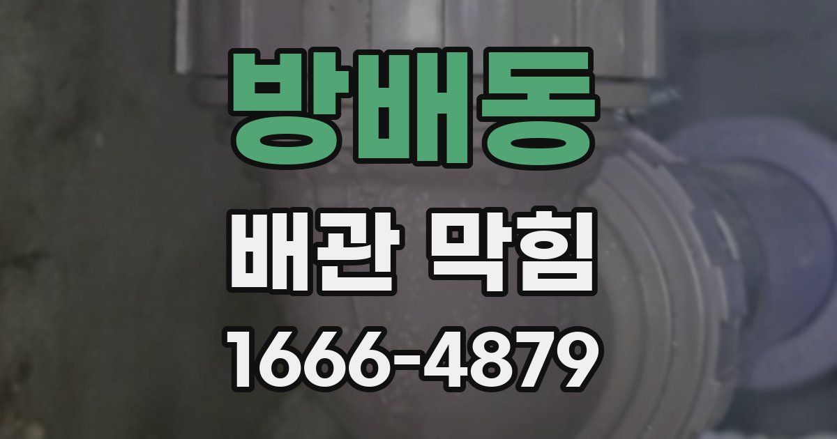 방배동 배관 막힘