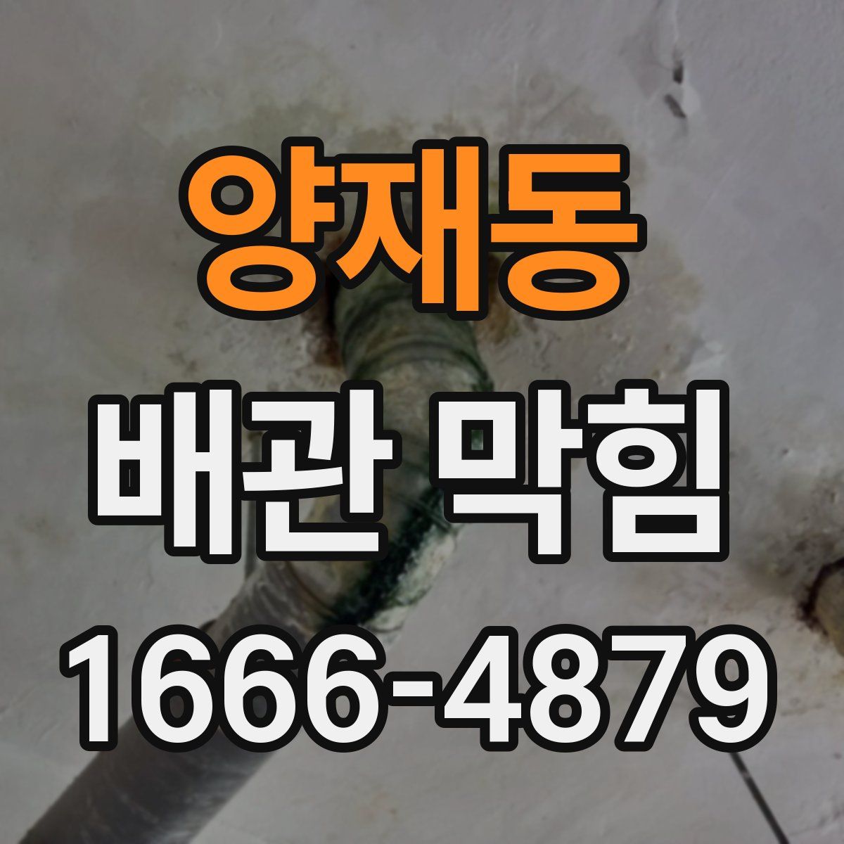 양재동 배관 막힘