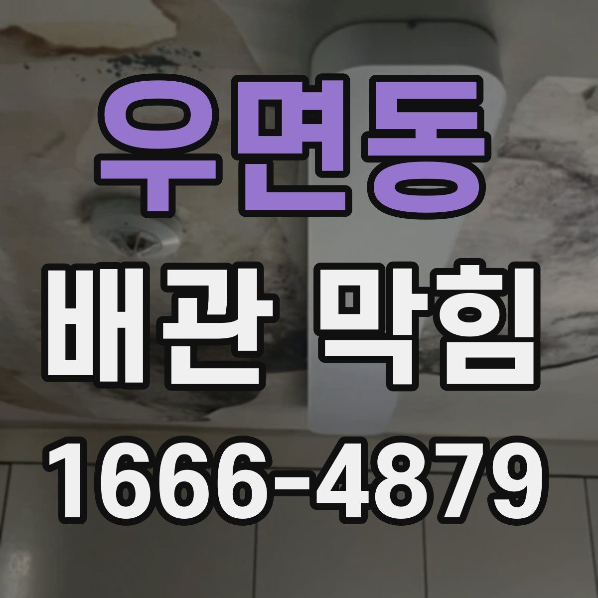 우면동 배관 막힘