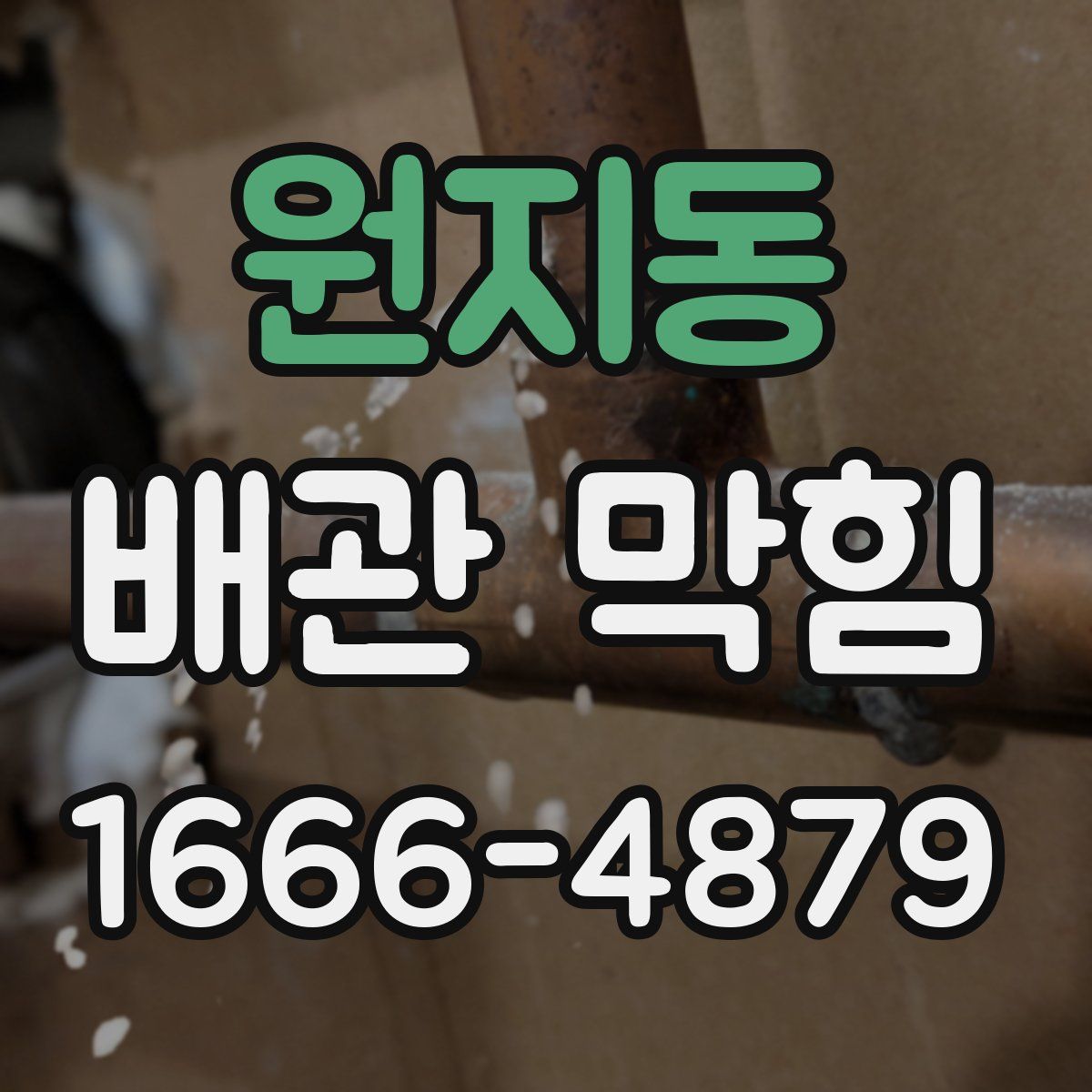 원지동 배관 막힘