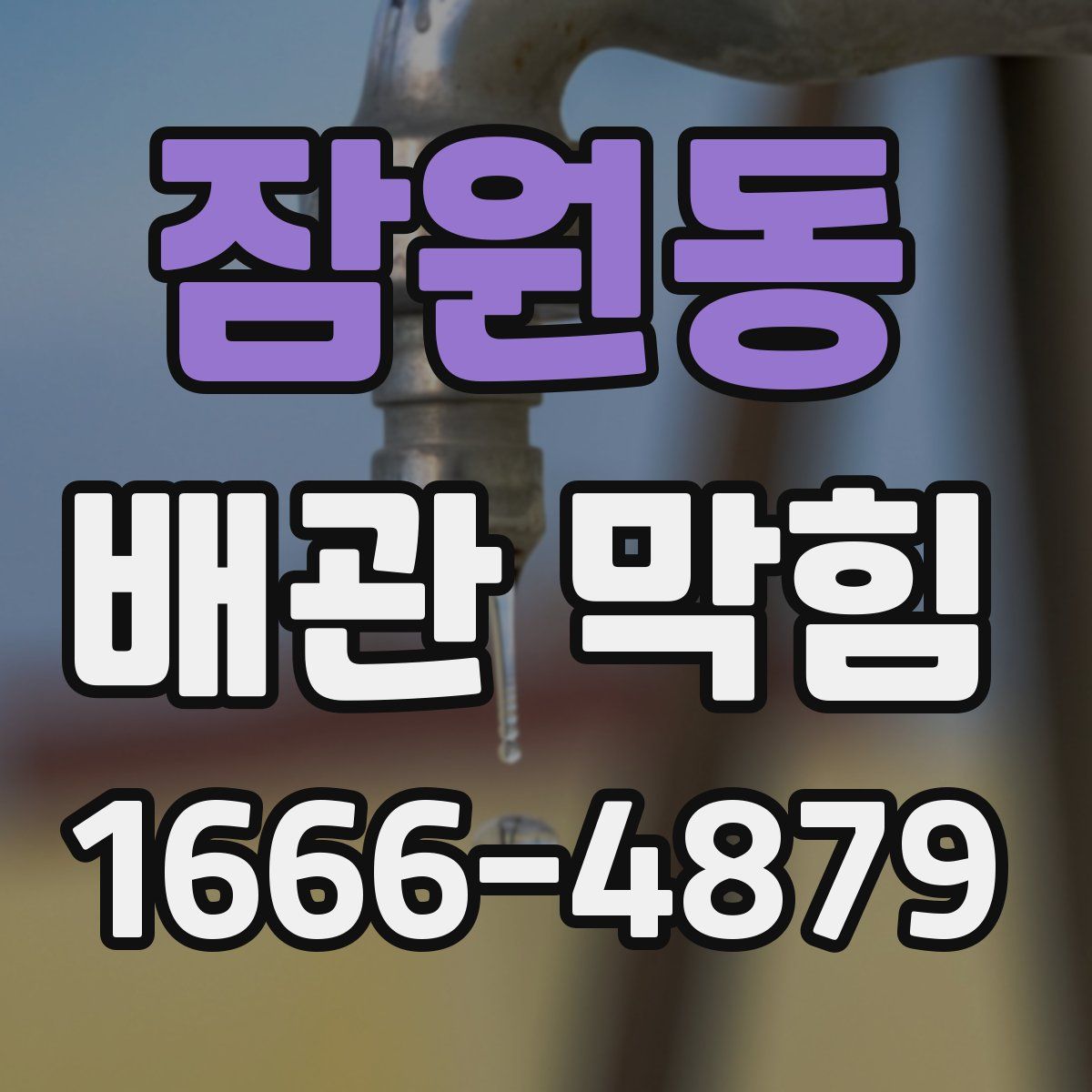 잠원동 배관 막힘
