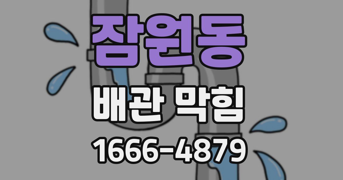 잠원동 배관 막힘