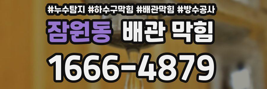 잠원동 배관 막힘