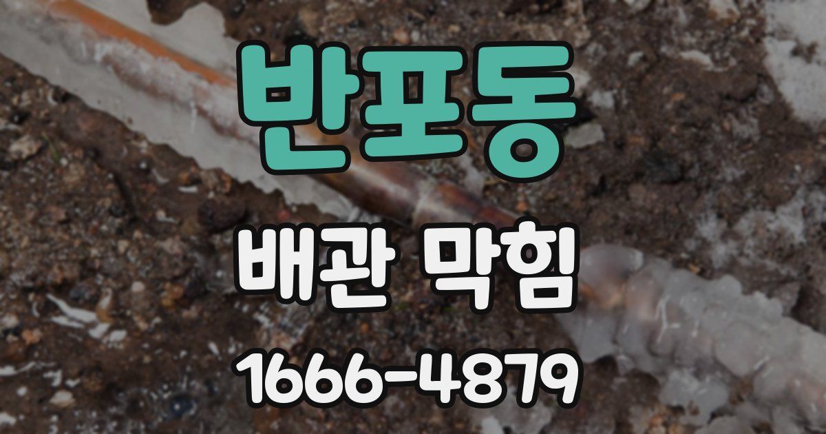 반포동 배관 막힘