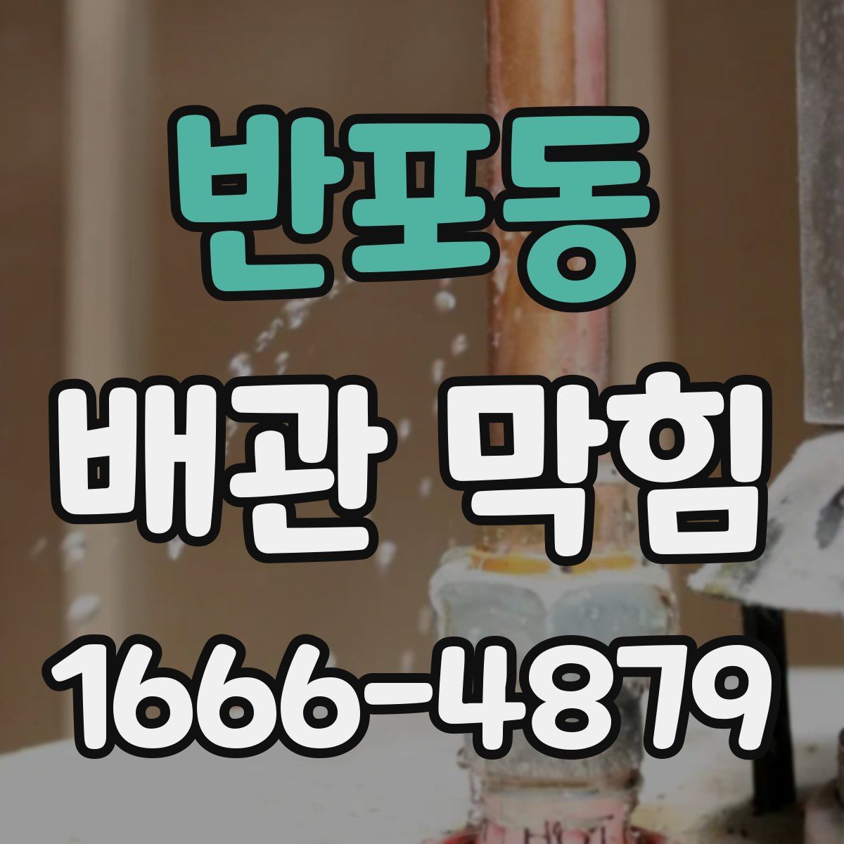 반포동 배관 막힘