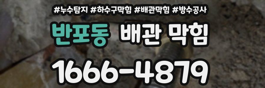 반포동 배관 막힘