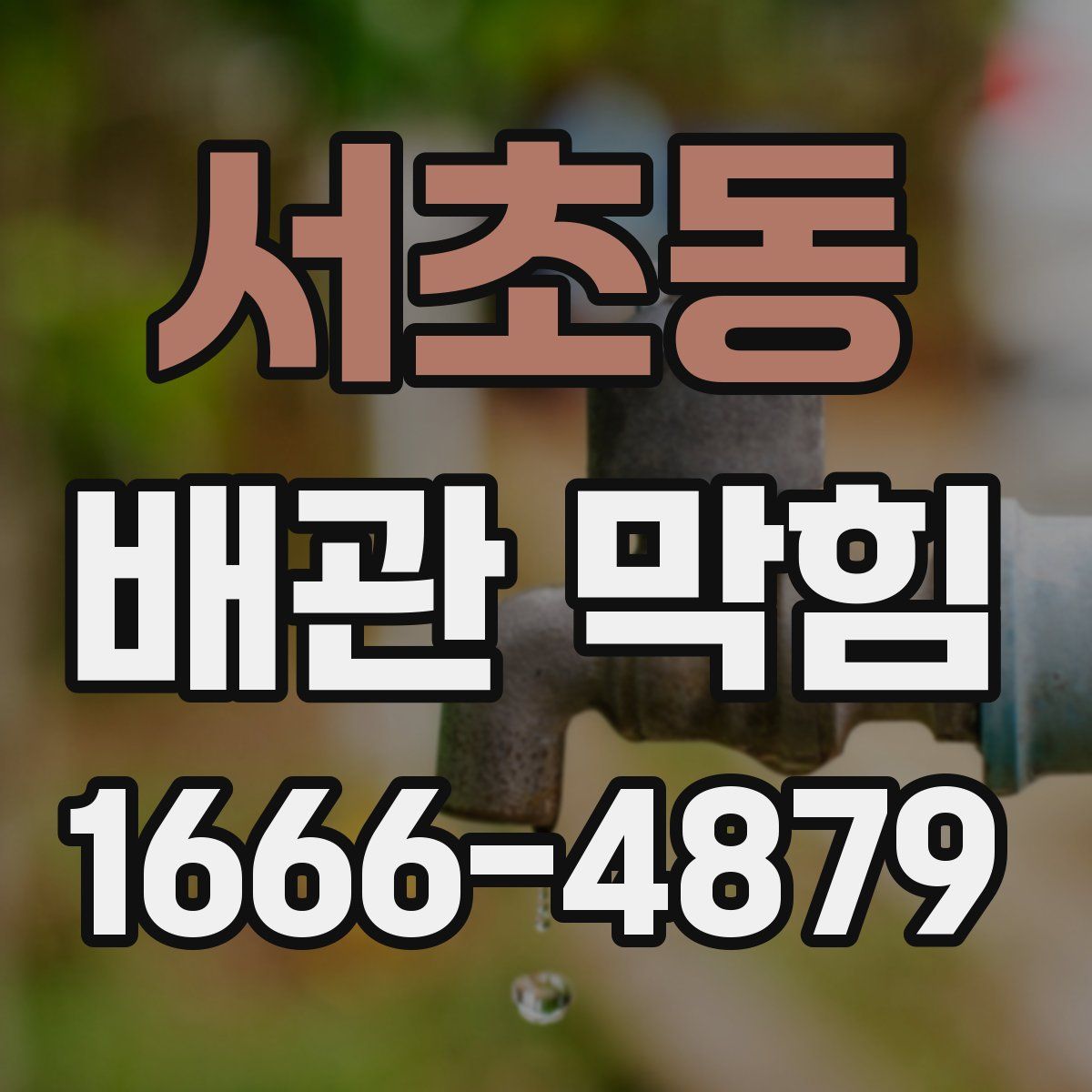 서초동 배관 막힘