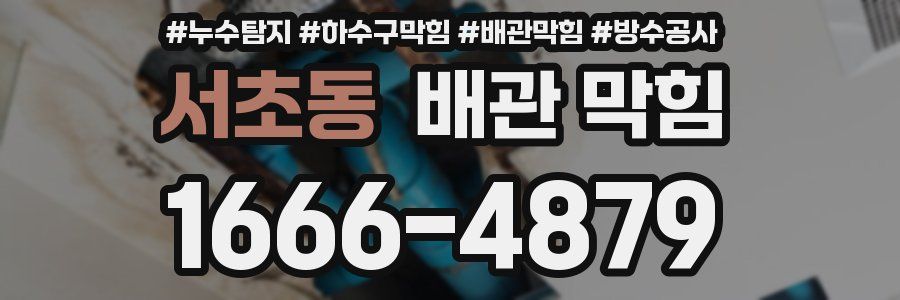 서초동 배관 막힘