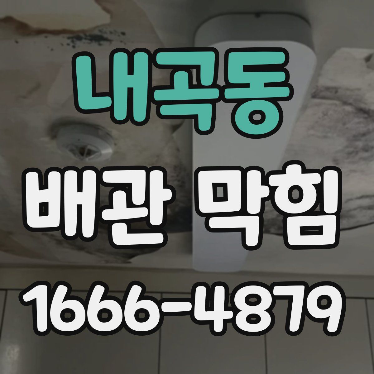내곡동 배관 막힘