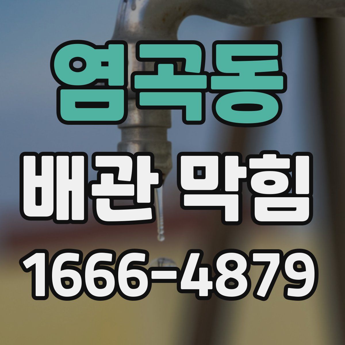 염곡동 배관 막힘