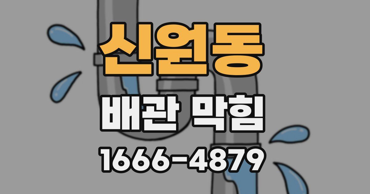 신원동 배관 막힘