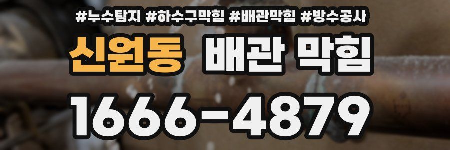신원동 배관 막힘