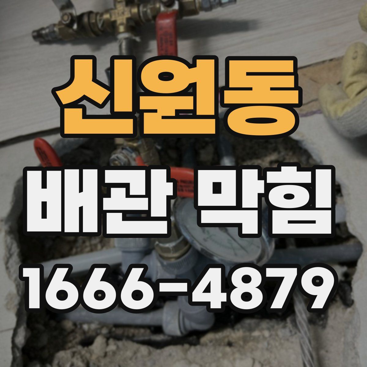 신원동 배관 막힘
