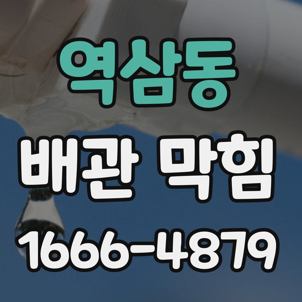 역삼동 배관 막힘